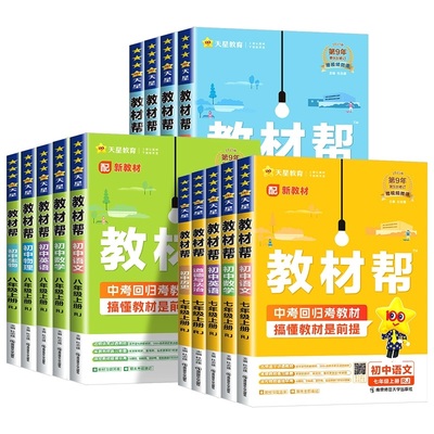 2026春新初中教材帮七八九年级上册下册人教版语文数学英语物理化学政治历史初二同步辅导书中学教材全解上册教材帮教辅书全套天星