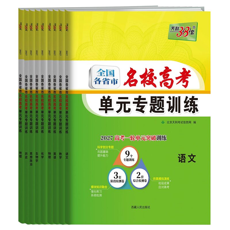 【全国通用】天利38套2027全国各省市名校高考单元专题训练高考语文数学英语物理化学生物政治历史地理一轮总复习资料卷官方旗舰店