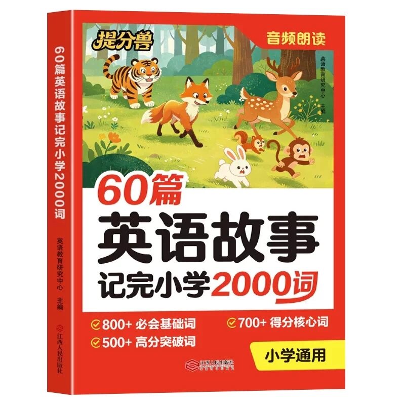 当当网提分兽 60篇英语故事记完小学2000词配套人教版 小学英语必背单词2000词速记手册三四五六年级英语单词汇总表