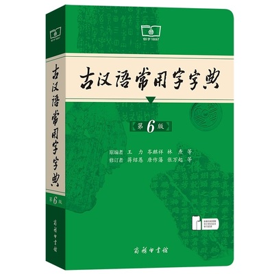 古汉语常用字字典第6版王力商务印书馆新版古代汉语词典中小学生学习古汉语字典工具书正版汉语辞典辞典文言文字典