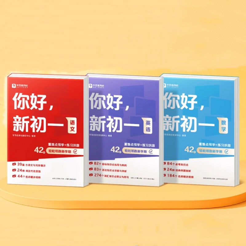 【学而思网校官旗】你好 新初一 暑假小升初衔接初中必刷题同步校内教材语文数学英语重难点必考点预习练习训练书赠名师伴读课-2