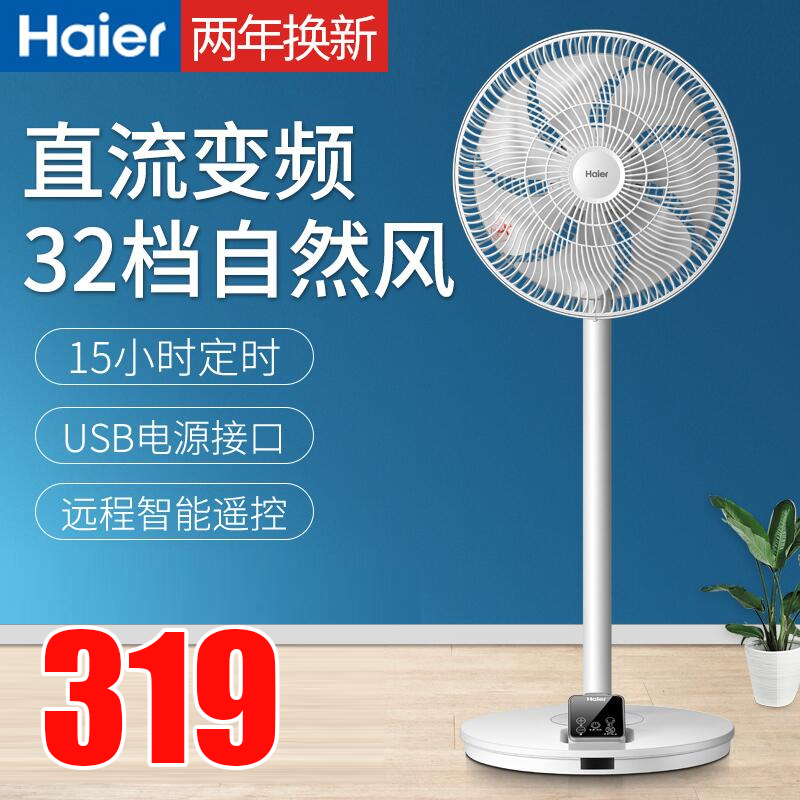 Haier electric fan floor fan home DC frequency conversion fan remote control timing fan table vertical dormitory fan