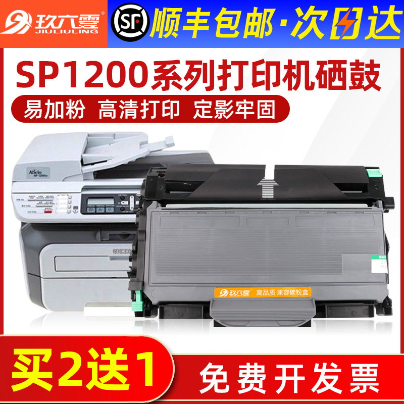 (Shunfeng) applicable rational light SP1200 selenium drum aficio sp1200sf laser printer cartridges SP1200SU powder box SP1200S all-in-one carbon powder