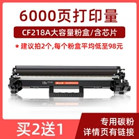 [CF218A Powder Box с большой способностью версии-6000 страниц] содержит чип, купите 2 раунда, 98 юаней/кусок в среднем