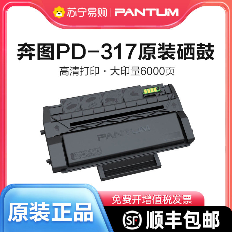 (Shunfeng) Original dress Pentium PD-317 Selenium Drum P3507DN Powder Case Apply Pantum Original QUALITY BLACK AND WHITE LASER PRINTER PD317H CARBON POWDER CARTRIDGE CHIP TONER CARTRIDGE 9