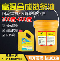 Round sea synthetic high temperature resistant chain oil 500 degree reflow soldering wave soldering spray coating line baking line grease 18L L