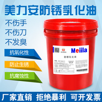 Meilian water-soluble wire cutting oil CNC processing metal cutting anti-rust emulsified oil saponification oil 18L200