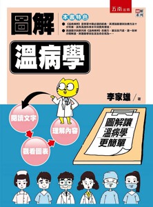 预售【外图台版】图解温病学 / 李家雄