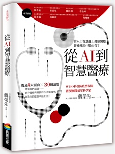 现货【外图台版】从AI到智慧医疗 / 蒋荣先 商周文化