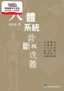 预售【外图台版】人体系统诊断与改善 / 阮约翰 汉珍