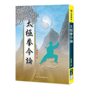 现货【外图台版】太极拳今论 / 薛蔚昌