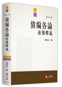 现货【外图台版】债编各论逐条释义 / 吴志正 元照出版社