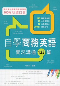 现货【外图港版】自学商务英语：实况沟通123篇/0/万里机构