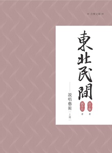 现货【外图台版】东北民间说唱艺术 上册/田子馥、刘季昌/昌明文化