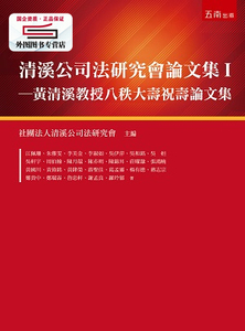 预售【外图台版】清溪公司法研究会论文集I：黄清溪教授八秩大寿祝寿论文集