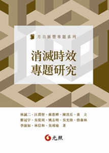 预售【外图台版】消灭时效专题研究/林诚二、汪渊智、苏惠卿陈洸岳、黄　立、吴从周姚志明、吴光陆、吴瑾瑜/元照
