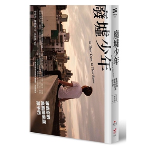 现货【外图台版】废墟少年：被遗忘的高风险家庭孩子们 / 李雪莉、简永达-作；余志伟-摄影 卫城