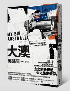 预售【外图台版】大澳：在澳洲740天的人生公路上，我与自己分开旅行/郭铭哲/木马文化