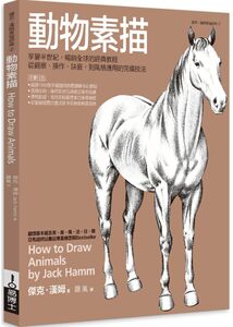 现货【外图台版】动物素描：享誉半世纪，畅销全球的经典教程，从观察