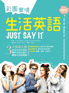 现货【外图台版】彩图实境生活英语Just Say It（20K+1MP3）/LAURA PHELPS、COSMOS LANGUAGE WORKSHOP/寂天文化