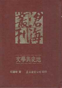 预售【外图台版】文学与史地(精) / 任遵时 东大
