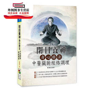 现货【外图台版】闭目养神身心疗法: 中医脏腑经络调理 / 张海生着 品冠文化出版社
