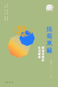 预售【港版】采菊东篱──诗酒流连的生活美学 / 顧問：饒宗頤、葉嘉瑩／主編：陳洪、徐興無／著：陶慕寧 中华书局(香港)有限公司
