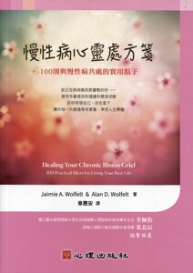 预售【外图台版】慢性病心灵处方笺-100则与慢性病共处的实用点子 / Jaimie A. Wolfelt & Alan D. Wolfelt着；章惠安译 心理