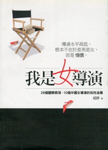预售【外图港版】我是女导演/赵静/千寻出版社