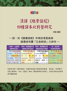 预售【外图台版】汉译（维摩诘经）四种译本比对暨研究(全彩版)