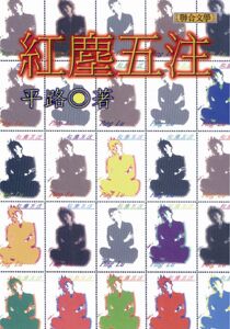 现货【外图台版】红尘五注 / 平路着