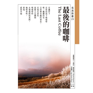预售【外图台版】*后的咖啡 The Last Coffee 正版