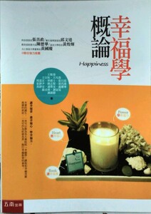 现货【外图台版】幸福学概论[1X4W] 正版