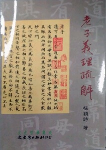 预售【外图台版】老子义理疏解 / 杨颖诗