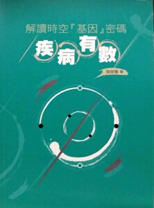 预售【外图港版】解读时空 [基因] 密码疾病有数 / 陆致极