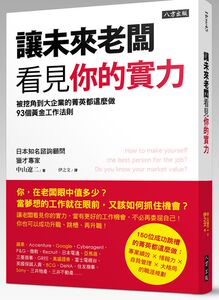 现货【外图台版】让未来老板看见你的实力：被挖角到大企业的菁英都这