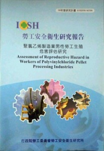 现货【外图台版】聚氯乙烯制造业男性劳工生殖危害评估研究 IOSH98/正版