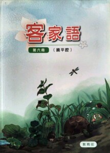现货【外图台版】部编版客家语分级教材第6册学生用书(饶平腔)