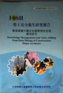 现货【外图台版】营造业重大职灾知识管理及加值应用研究 IOSH98-/正版