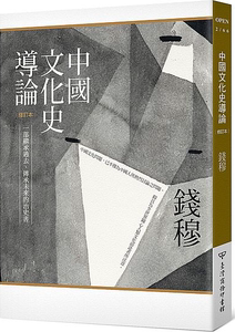 现货【外图台版】中国文化史导论 / 钱穆 台湾商务