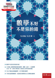 预售【外图台版】数学不好不是你的错 / 吴秉翰、吴作乐 五南图书出版