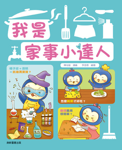 预售【外图台版】我是家事小达人/陈怡璇选编；李言恩绘/康轩