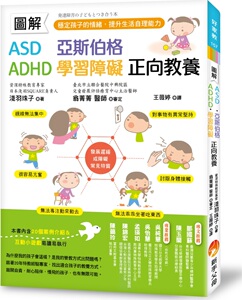 预售【外图台版】图解ASD、亚斯伯格、ADHD、学习障碍正向教养 ：稳定孩子的情绪，提升生活自理能力 / 浅羽珠子、翁菁菁 新手父母