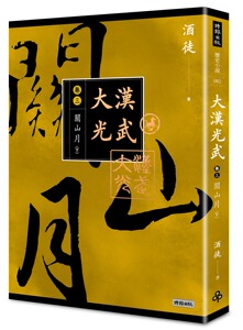 预售【外图台版】大汉光武 卷三 关山月 下/酒徒/时报文化