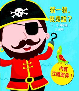 现货【外图台版】猜一猜，我是谁？ / 何珍妮 绘者/何珍妮 格林出版