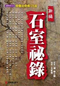 预售【外图台版】新编石室秘录：奇医治奇病128法/(清)陈士铎/元气斋