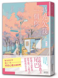预售【外图台版】【年少】时光欠我一个你 / 尾巴-作；Clea-绘 三采文化出版事业有限公司