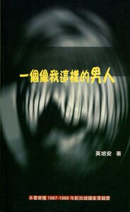 预售【外图台版】一个像我这样的男人 / 英培安 唐山