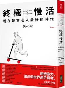 预售【外图台版】*慢活：现在是当老人*好的时代 / 卡尔‧欧诺黑 大块文化出版股份有限公司