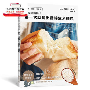 预售【外图台版】无蛋奶面粉！第一次就烤出香绵生米面包 / Leto史织 瑞升文化